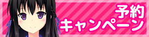 予約キャンペーン