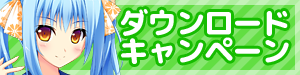 ダウンロードキャンペーン