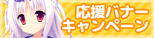応援バナーキャンペーン