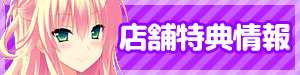 店舗特典