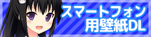 スマートフォン用壁紙DL