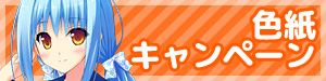 色紙キャンペーン